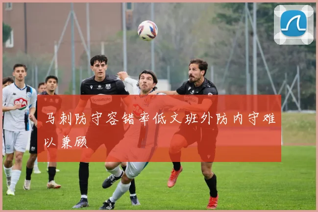 马刺防守容错率低文班外防内守难以兼顾