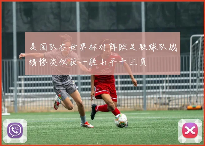 美国队在世界杯对阵欧足联球队战绩惨淡仅获一胜七平十三负